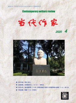当代作家 20年4月号