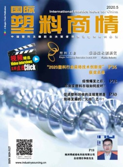 国际塑料商情 20年5月号