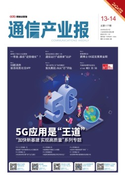 通信产业报 20年第13-14期