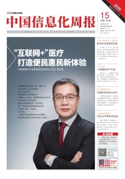 中国信息化周报 20年15期