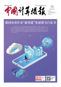 中国计算机报 20年15期