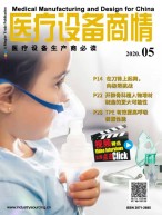 医疗设备商情 20年5月号