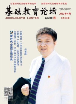 基础教育论坛 20年4月号
