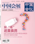 中国会展 20年第8期