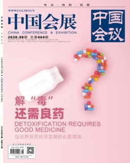 中国会展 20年第8期