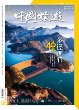 中国旅游 20年4月号