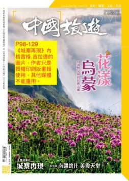 中国旅游 20年5月号
