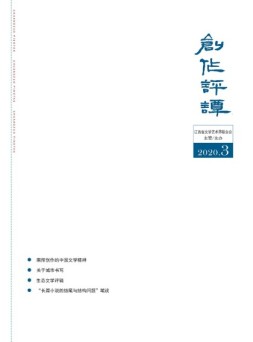 创作评谭 20年第3期