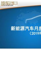 新能源汽車月度數(shù)據(jù)監(jiān)測報(bào)告 19年12號(hào)