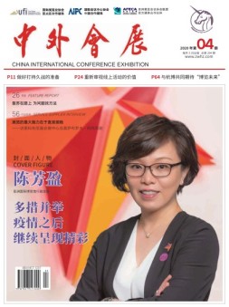 中外会展 20年4月号