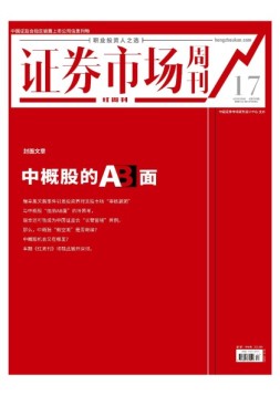 证券市场周刊·红周刊 20年第17期