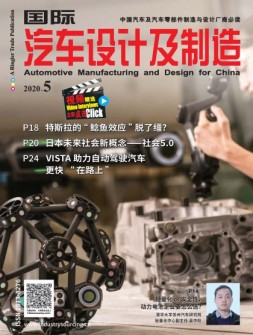 国际汽车设计及制造 20年5月号