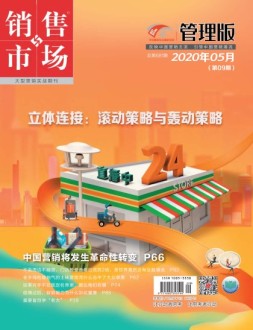 销售与市场管理版 20年5月号