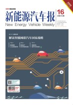 新能源汽车报 20年16期