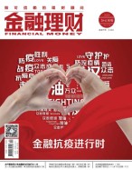 金融理财 20年3-4月号