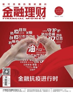 金融理财 20年3-4月号