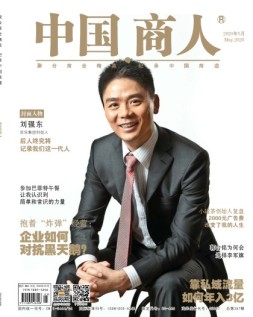 中国商人 20年5月号