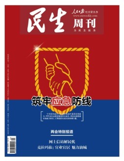 民生周刊 20年第10期