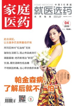 家庭医药 20年4月上