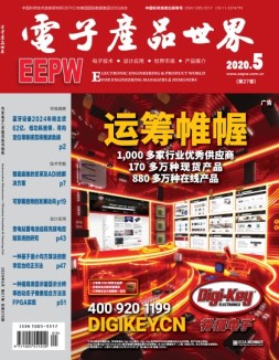 电子产品世界 20年5月号