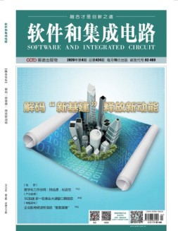 软件和集成电路 20年4月号