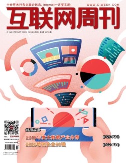 互联网周刊 2020年第9期