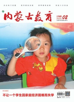 内蒙古教育·综合版 20年2月号