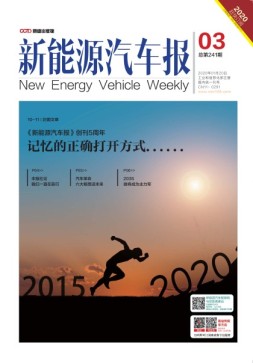 新能源汽车报 20年3期