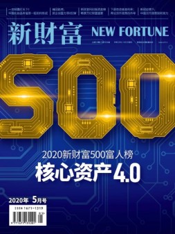 新财富 20年5月号