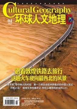 环球人文地理 20年4月号