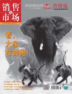 销售与市场营销版 20年5月号