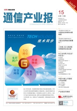 通信产业报 20年第15期
