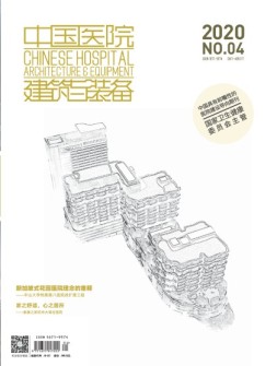 中国医院建筑与装备 20年4月号