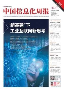 中国信息化周报 20年16-17期