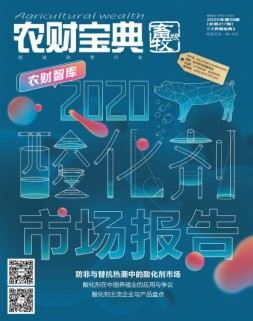 农财宝典畜牧版 20年第5期
