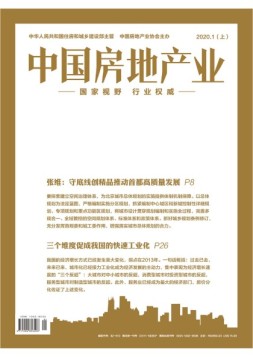 中国房地产上旬 20年1月号