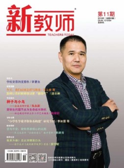 新教师 19年第11期
