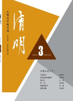 清明 20年第3期