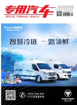 专用汽车 20年5月号