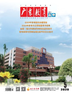 广东教育高中版 20年5月号