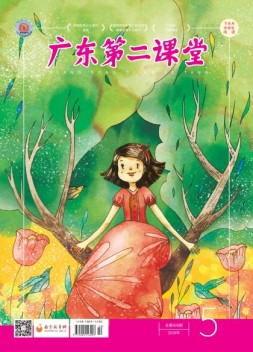 广东第二课堂中学版 20年5月号