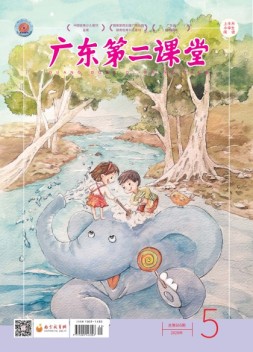 广东第二课堂小学版 20年5期