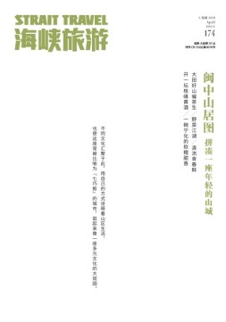 海峡旅游 20年4月刊