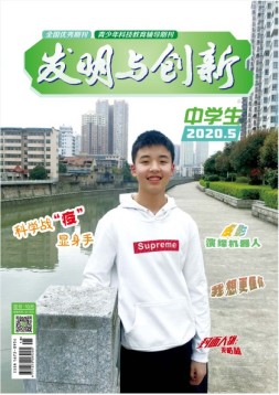 发明与创新中学时代 20年第5期