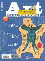 艺术启蒙 20年5月号