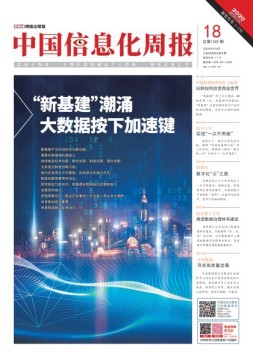 中国信息化周报 20年18期