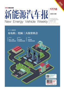 新能源汽车报 20年17-18期
