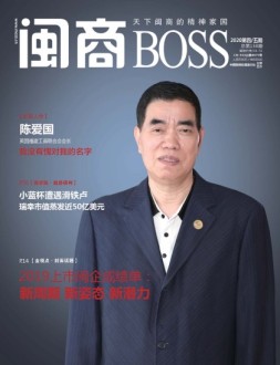 闽商 20年4-5月号