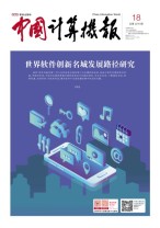 中国计算机报 20年18期
