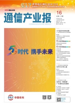 通信产业报 20年第16期